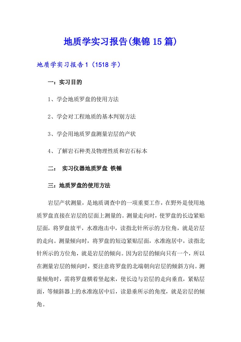 地质学实习报告(集锦15篇)