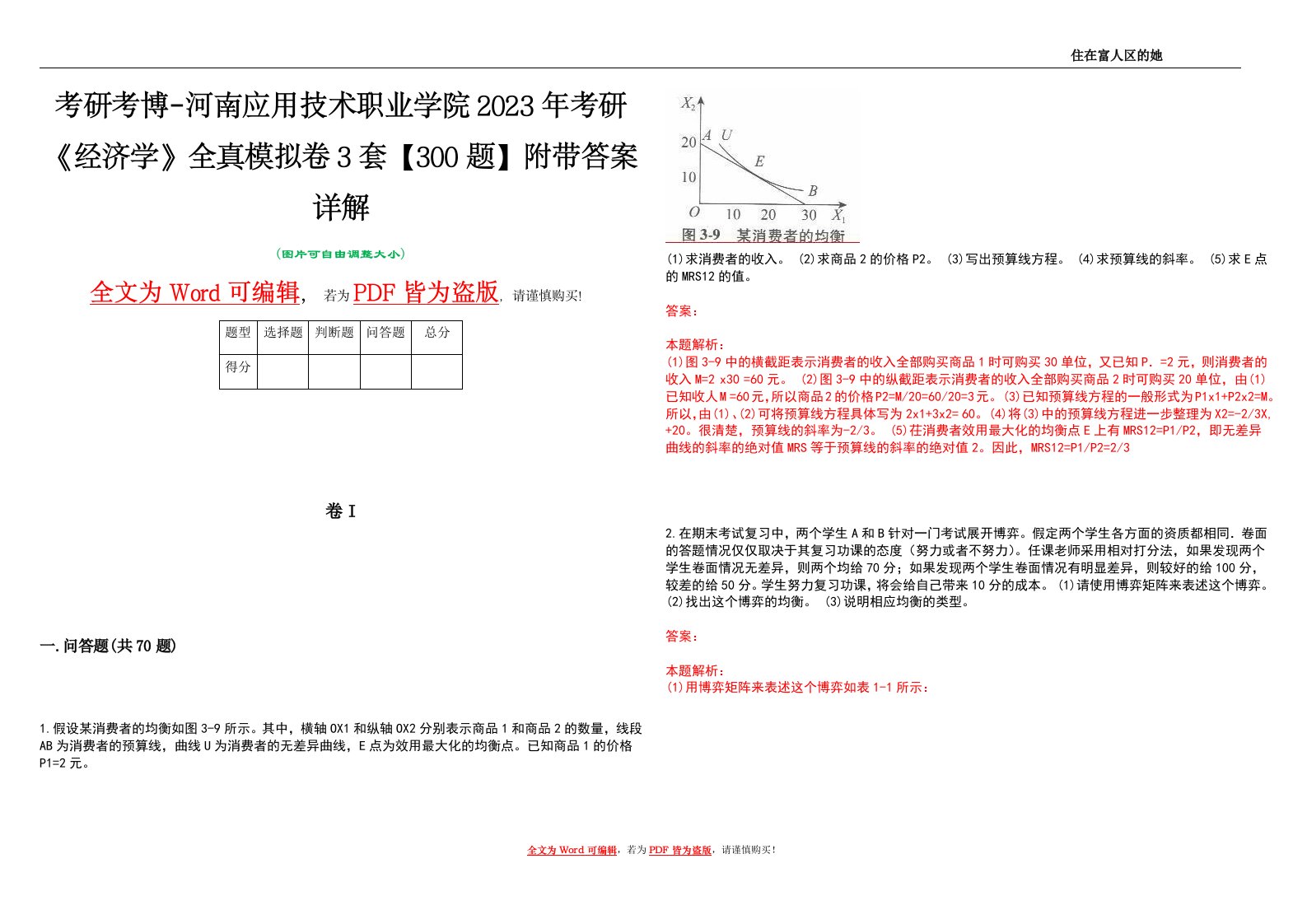 考研考博-河南应用技术职业学院2023年考研《经济学》全真模拟卷3套【300题】附带答案详解V1.4