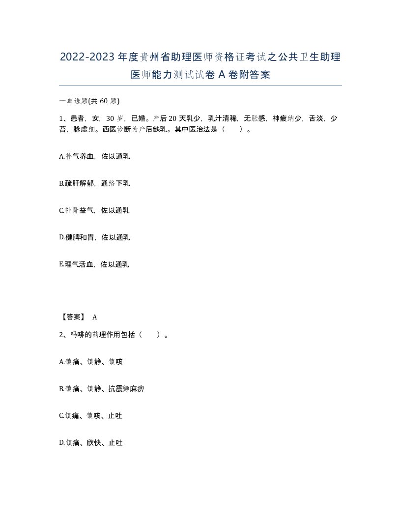 2022-2023年度贵州省助理医师资格证考试之公共卫生助理医师能力测试试卷A卷附答案