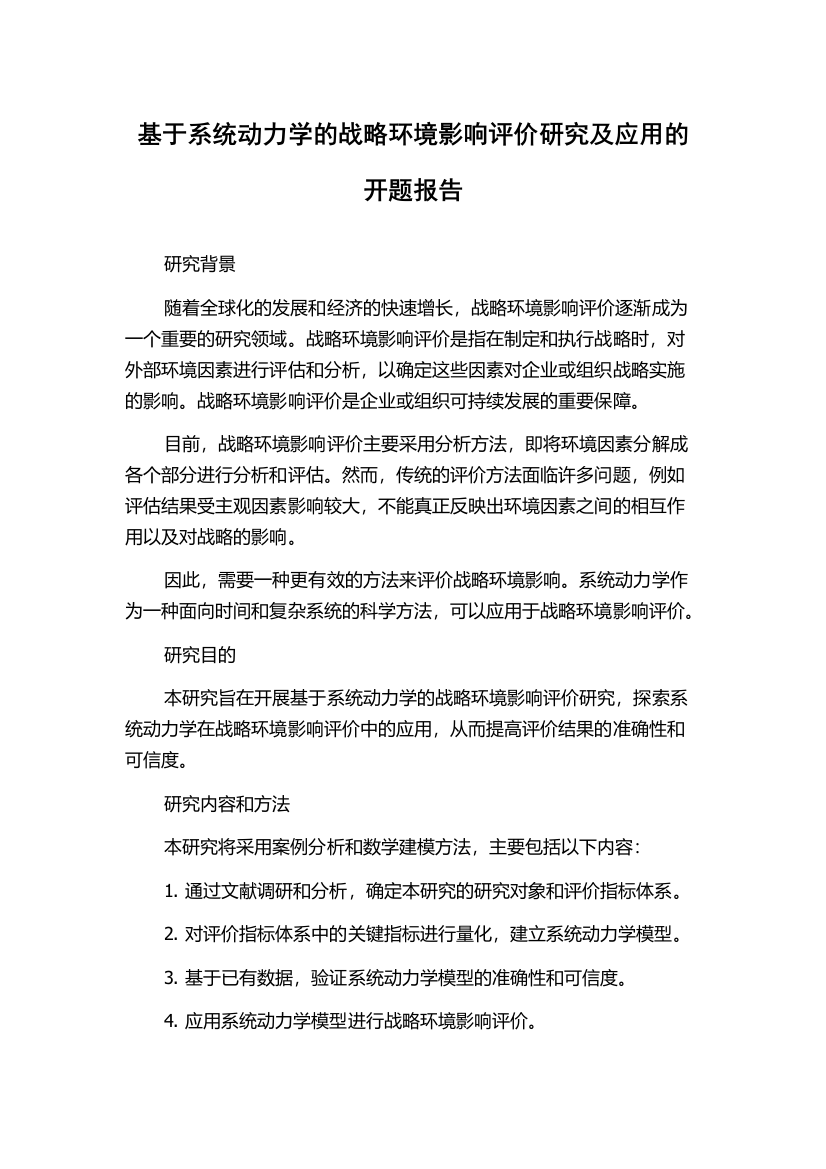 基于系统动力学的战略环境影响评价研究及应用的开题报告