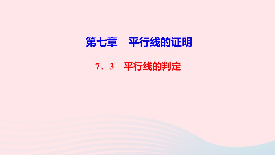 八年级数学上册第七章平行线的证明3平行线的判定作业课件新版北师大版