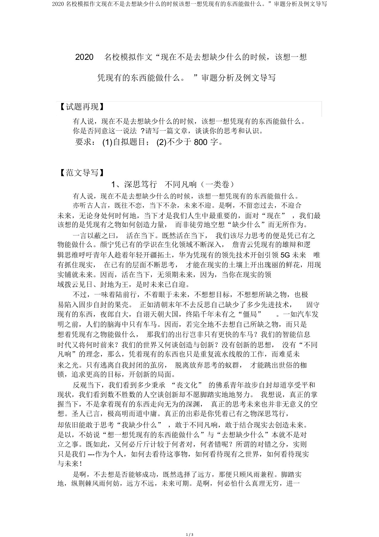 2020名校模拟作文现在不是去想缺少什么的时候该想一想凭现有的东西能做什么。”审题分析及例文导写