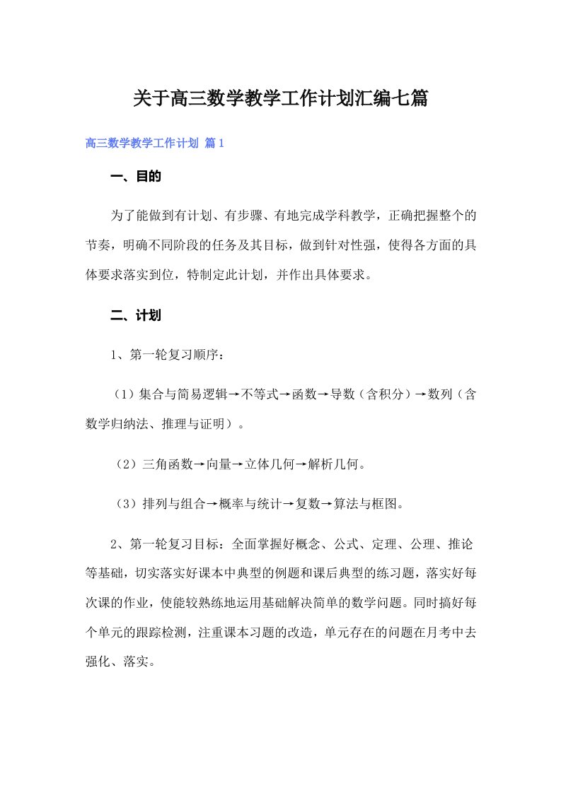 关于高三数学教学工作计划汇编七篇