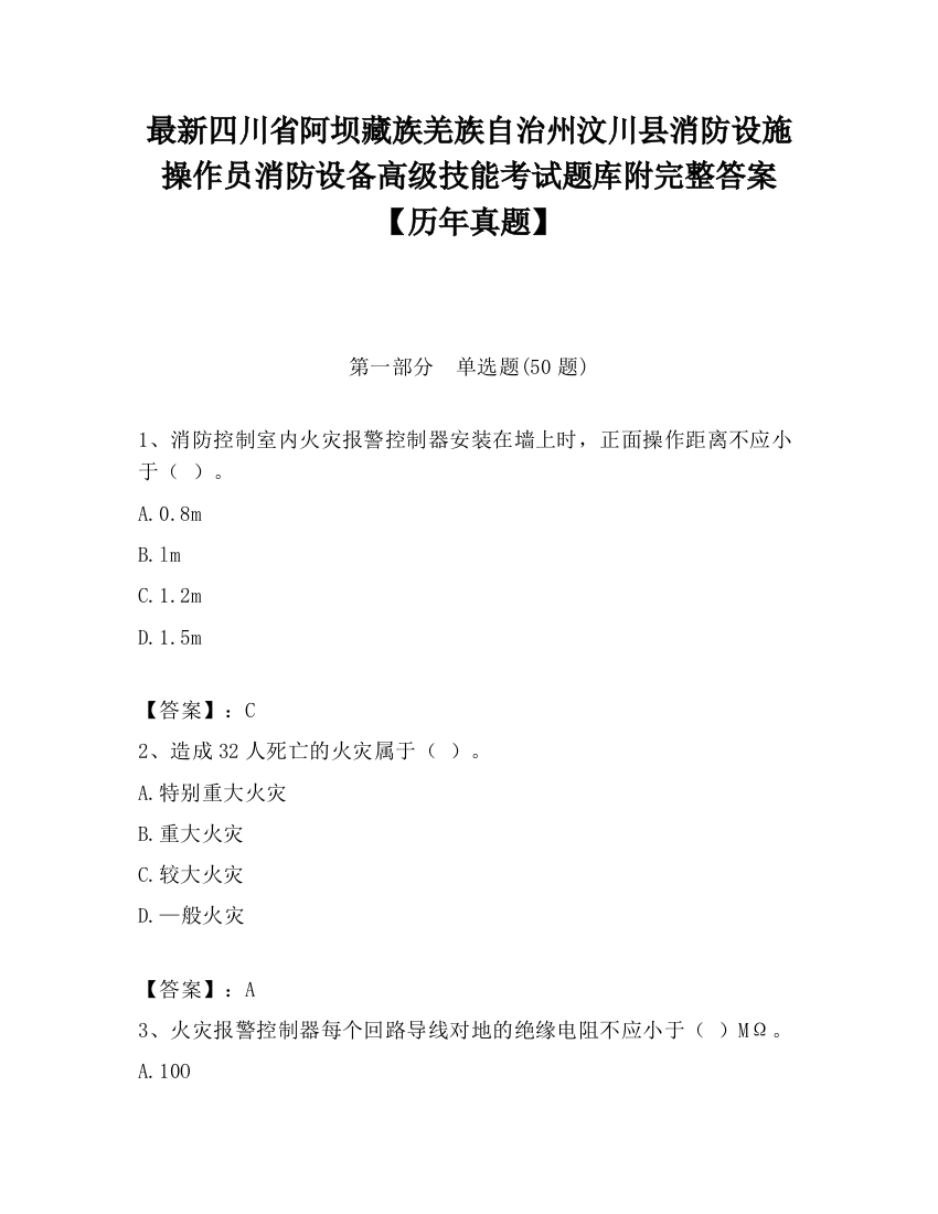 最新四川省阿坝藏族羌族自治州汶川县消防设施操作员消防设备高级技能考试题库附完整答案【历年真题】