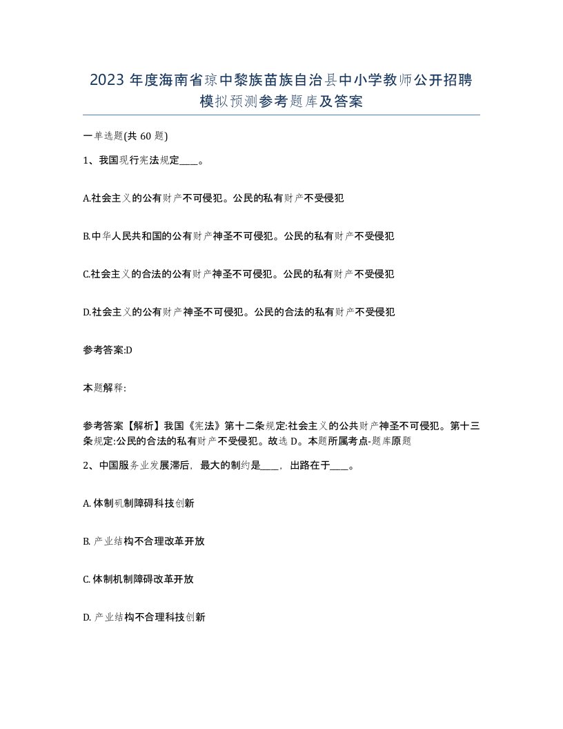 2023年度海南省琼中黎族苗族自治县中小学教师公开招聘模拟预测参考题库及答案