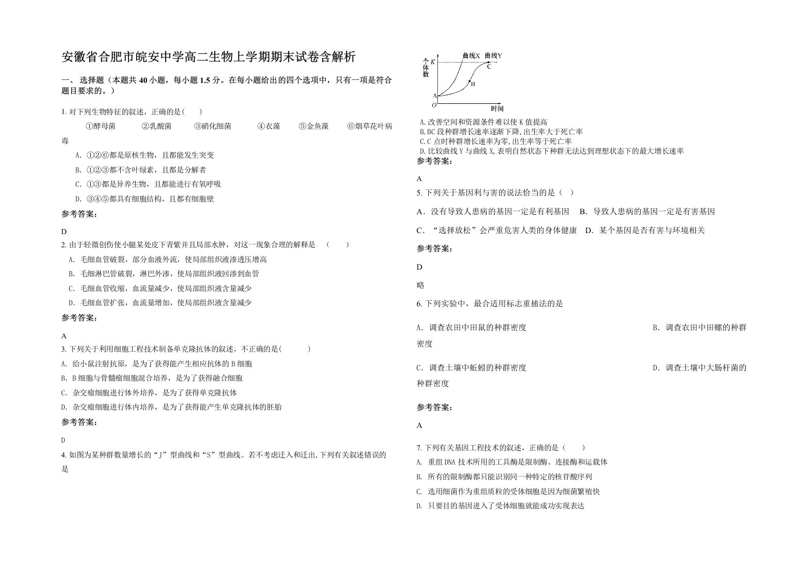 安徽省合肥市皖安中学高二生物上学期期末试卷含解析