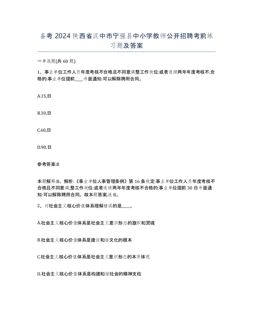 备考2024陕西省汉中市宁强县中小学教师公开招聘考前练习题及答案