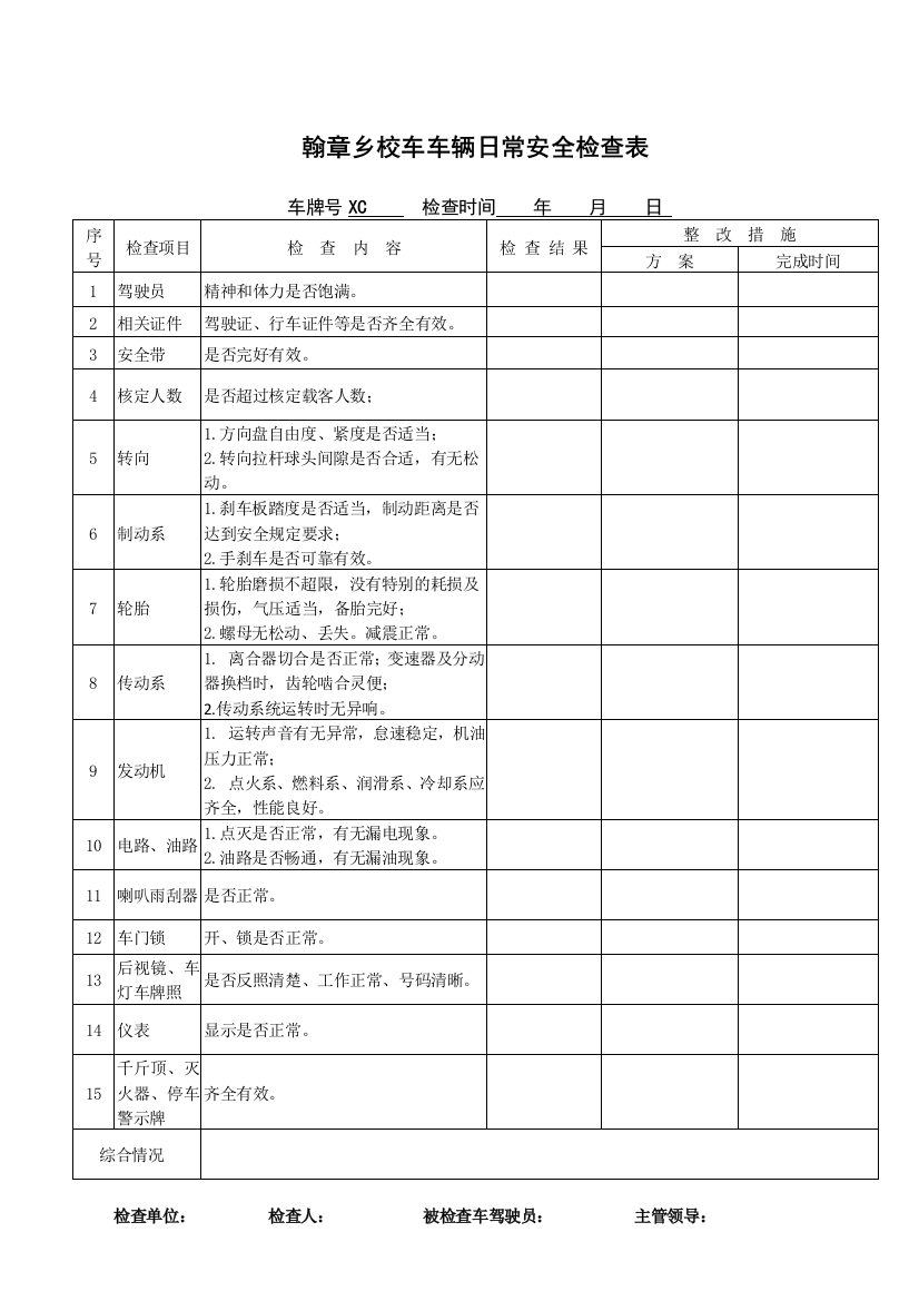 翰章乡校车车辆日常安全检查表