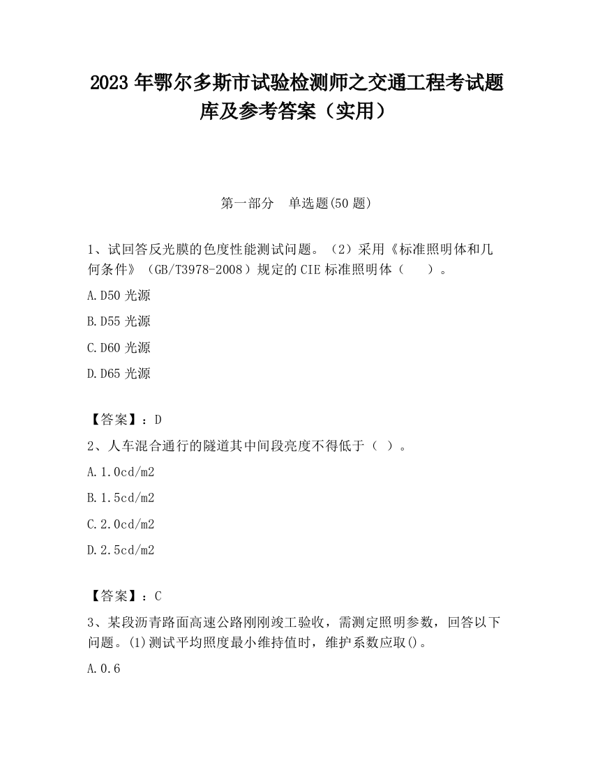 2023年鄂尔多斯市试验检测师之交通工程考试题库及参考答案（实用）