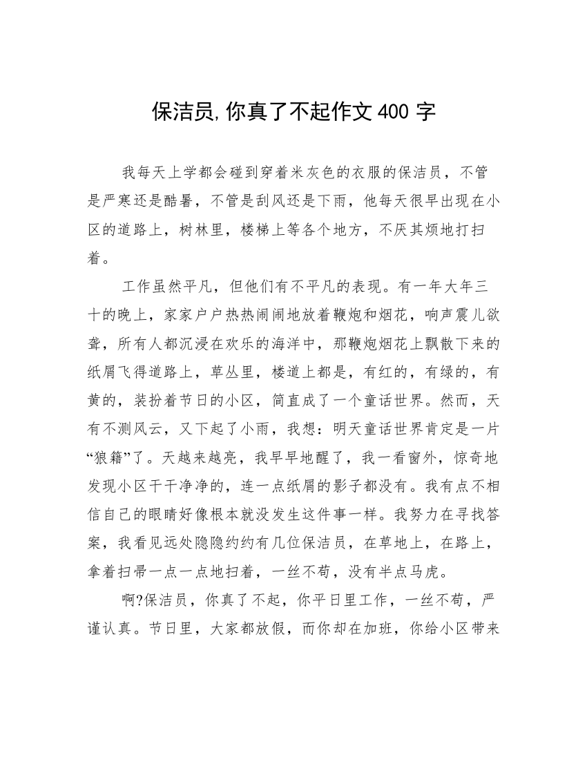 保洁员,你真了不起作文400字