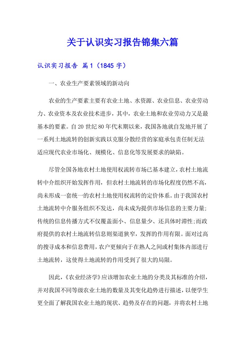 关于认识实习报告锦集六篇