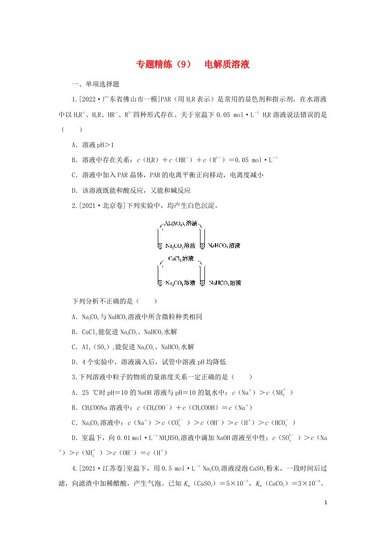 2023新教材高考化学二轮专题复习专题精练9电解质溶液