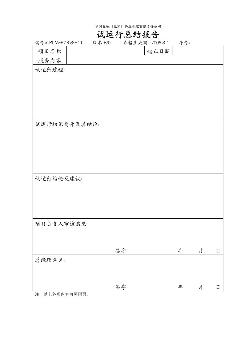 CRLM-PZ-08物业服务提供设计大纲CRLM-PZ-08-F11试运行总结报告-物业管理