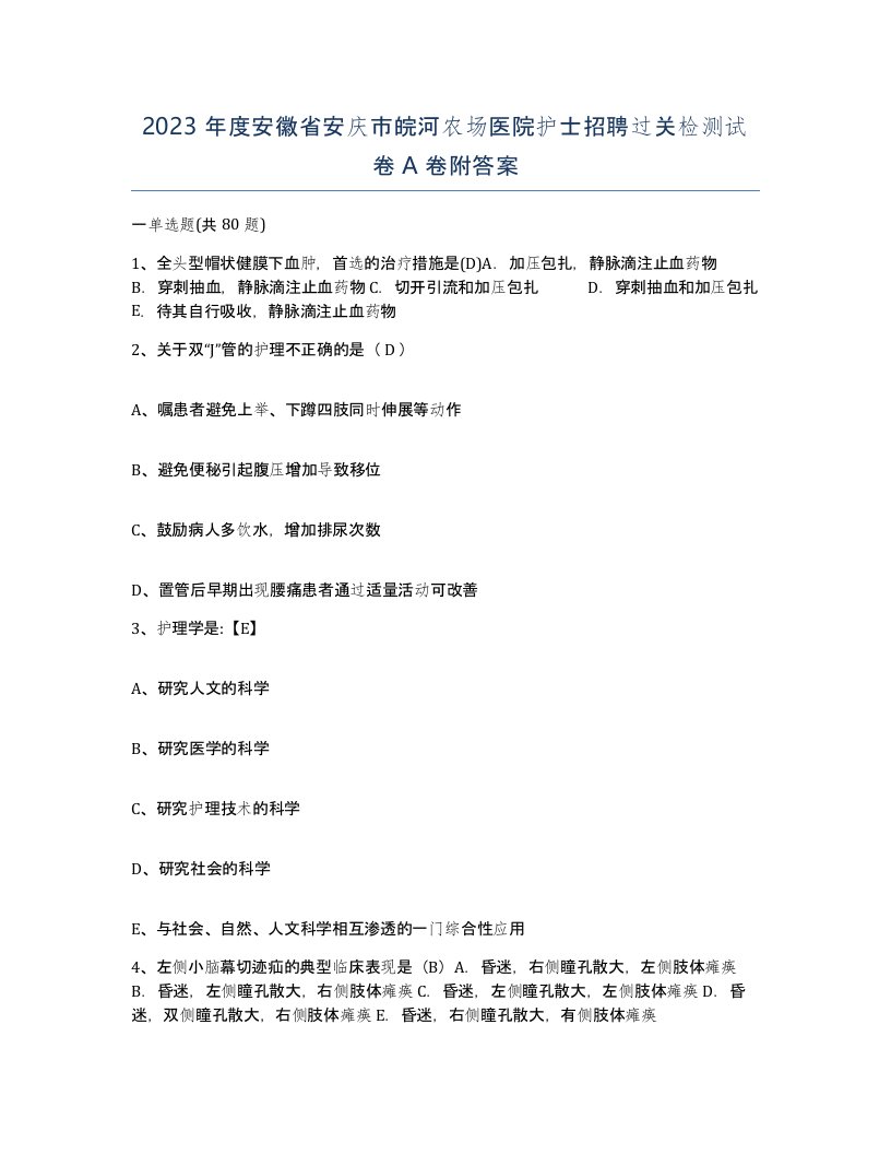 2023年度安徽省安庆市皖河农场医院护士招聘过关检测试卷A卷附答案