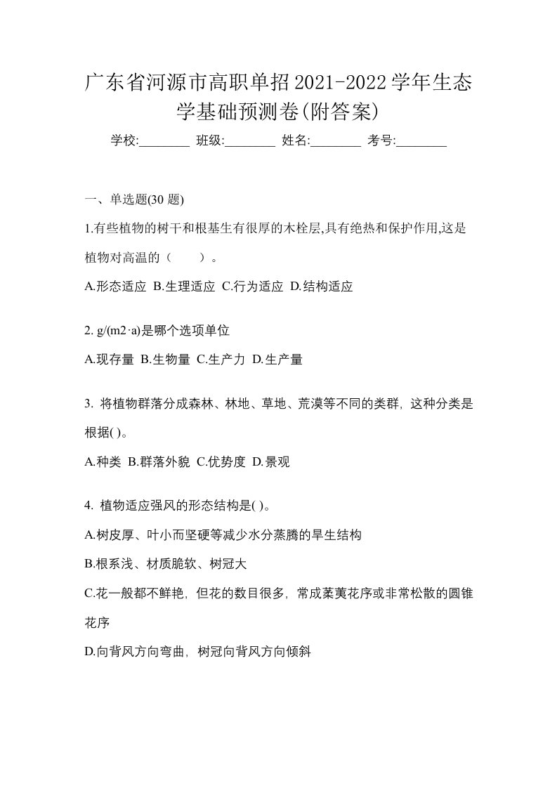 广东省河源市高职单招2021-2022学年生态学基础预测卷附答案