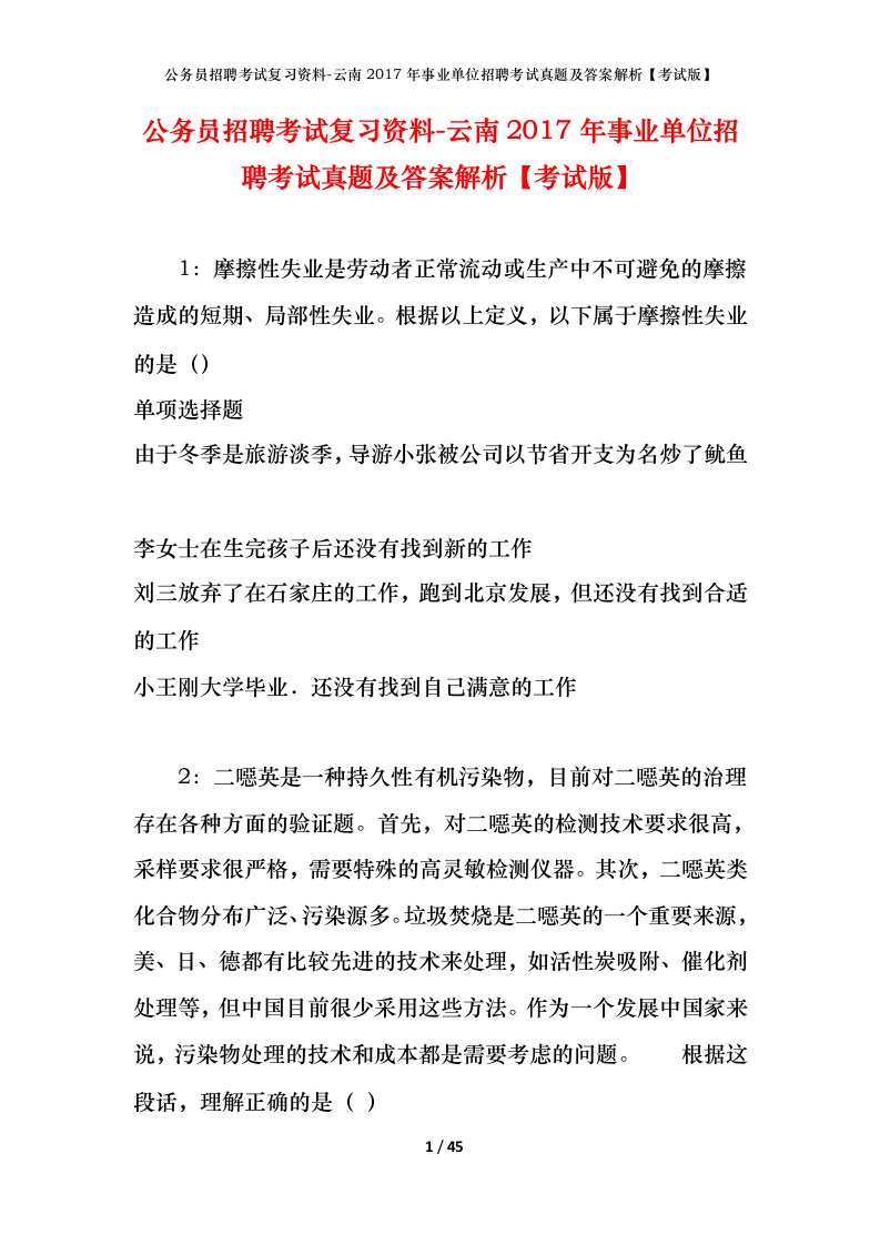 公务员招聘考试复习资料-云南2017年事业单位招聘考试真题及答案解析考试版