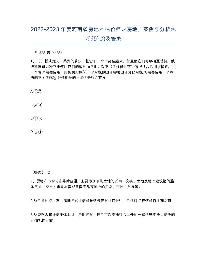 2022-2023年度河南省房地产估价师之房地产案例与分析练习题七及答案