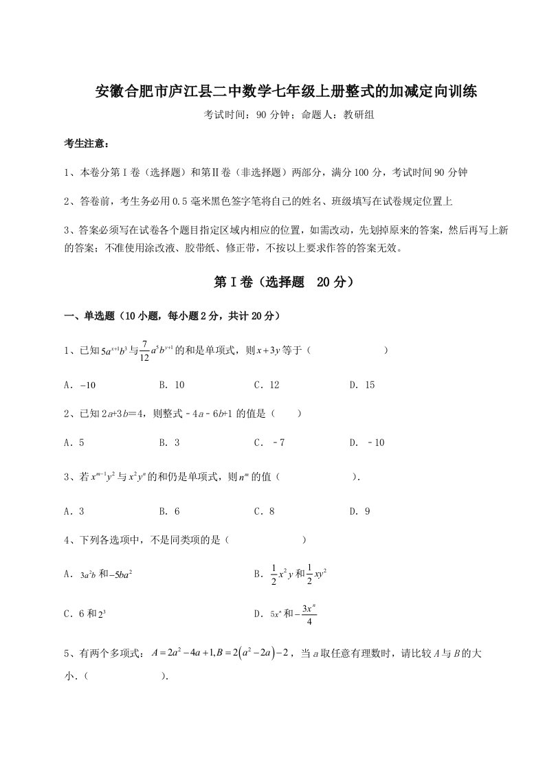 第四次月考滚动检测卷-安徽合肥市庐江县二中数学七年级上册整式的加减定向训练练习题（解析版）