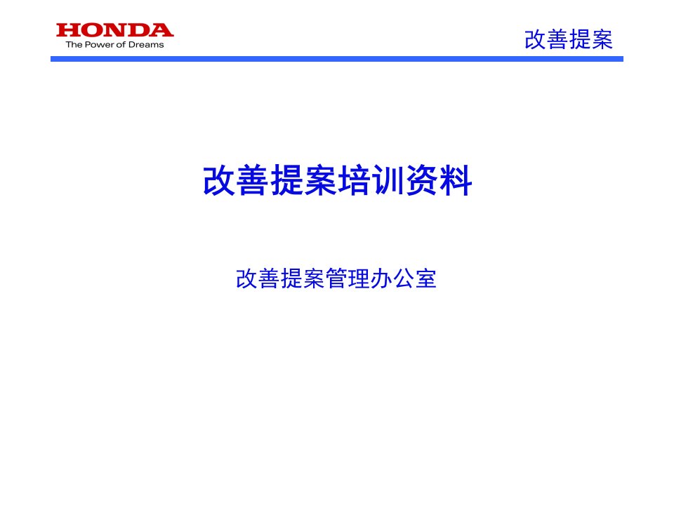 本田内部培训：改善提案培训资料