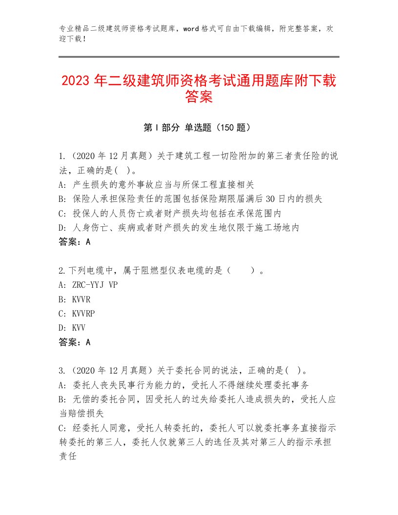 完整版二级建筑师资格考试最新题库带答案（巩固）