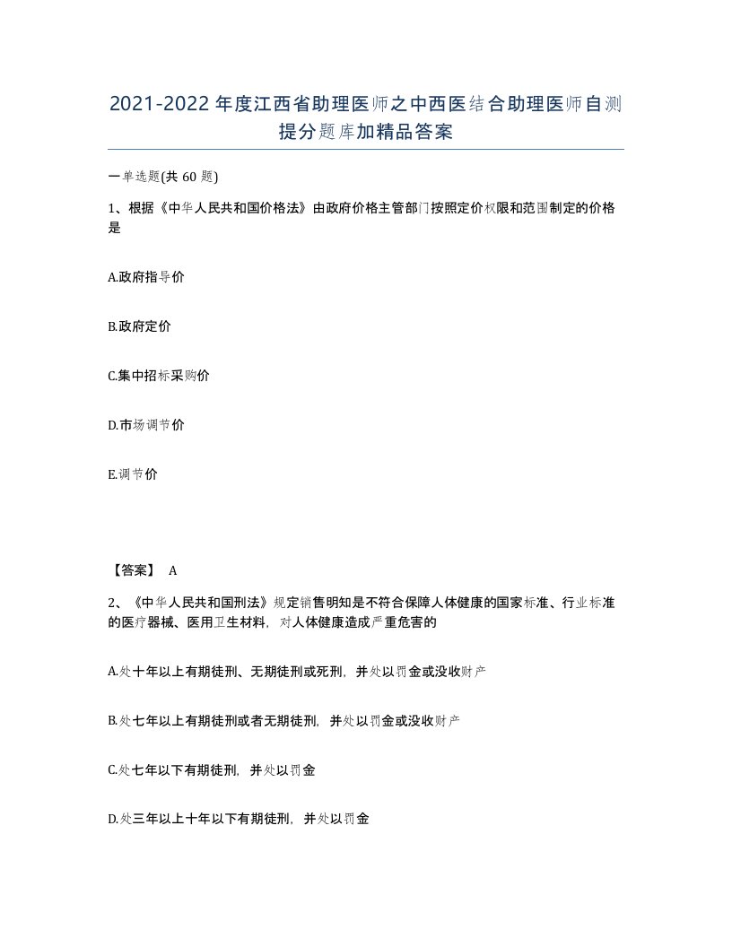 2021-2022年度江西省助理医师之中西医结合助理医师自测提分题库加答案