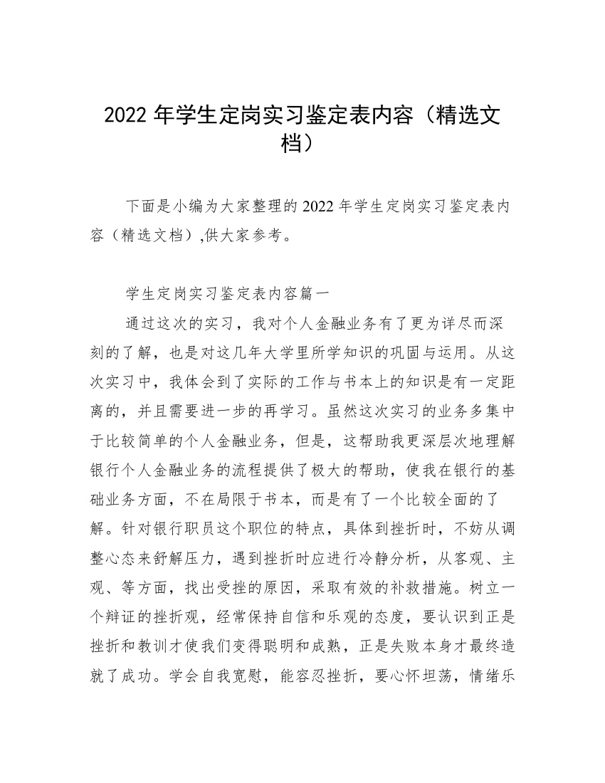 2022年学生定岗实习鉴定表内容（精选文档）