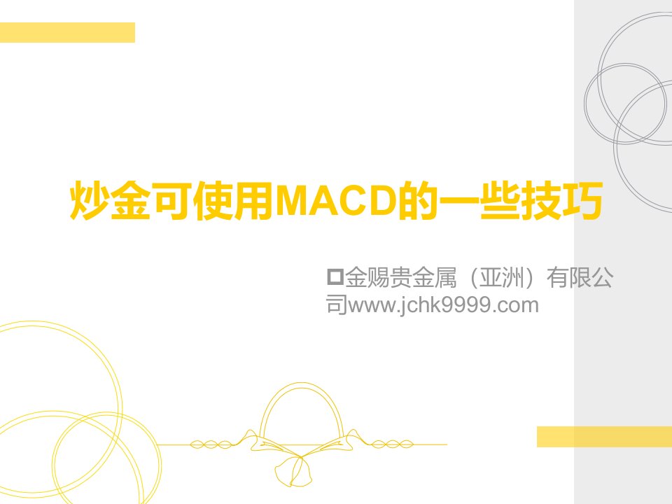 金可使用MACD的一些技巧