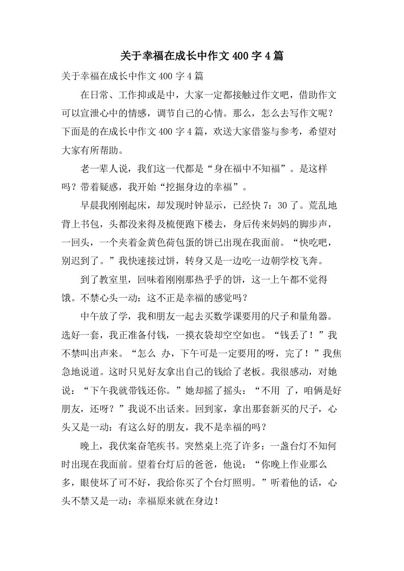 关于幸福在成长中作文400字4篇