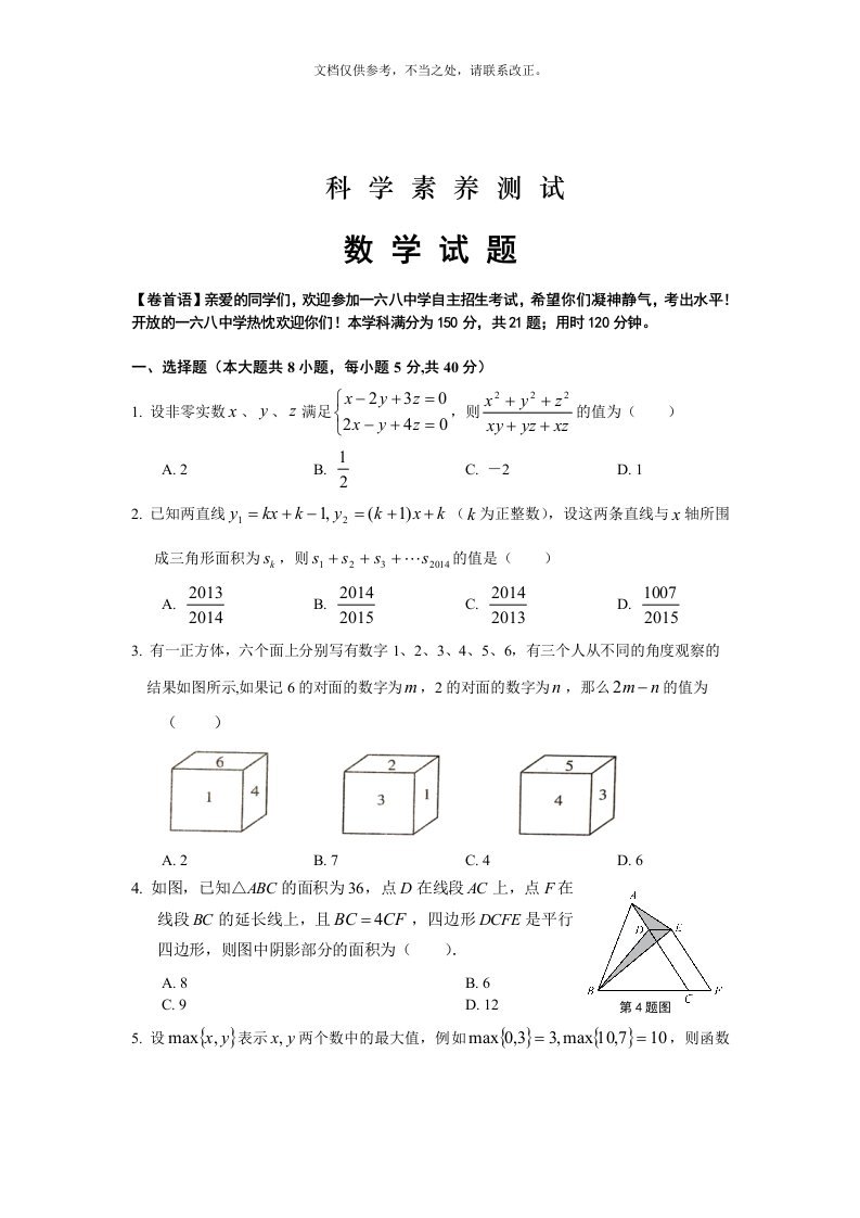 安徽省合肥市第一六八中学中考自主招生考试数学试题