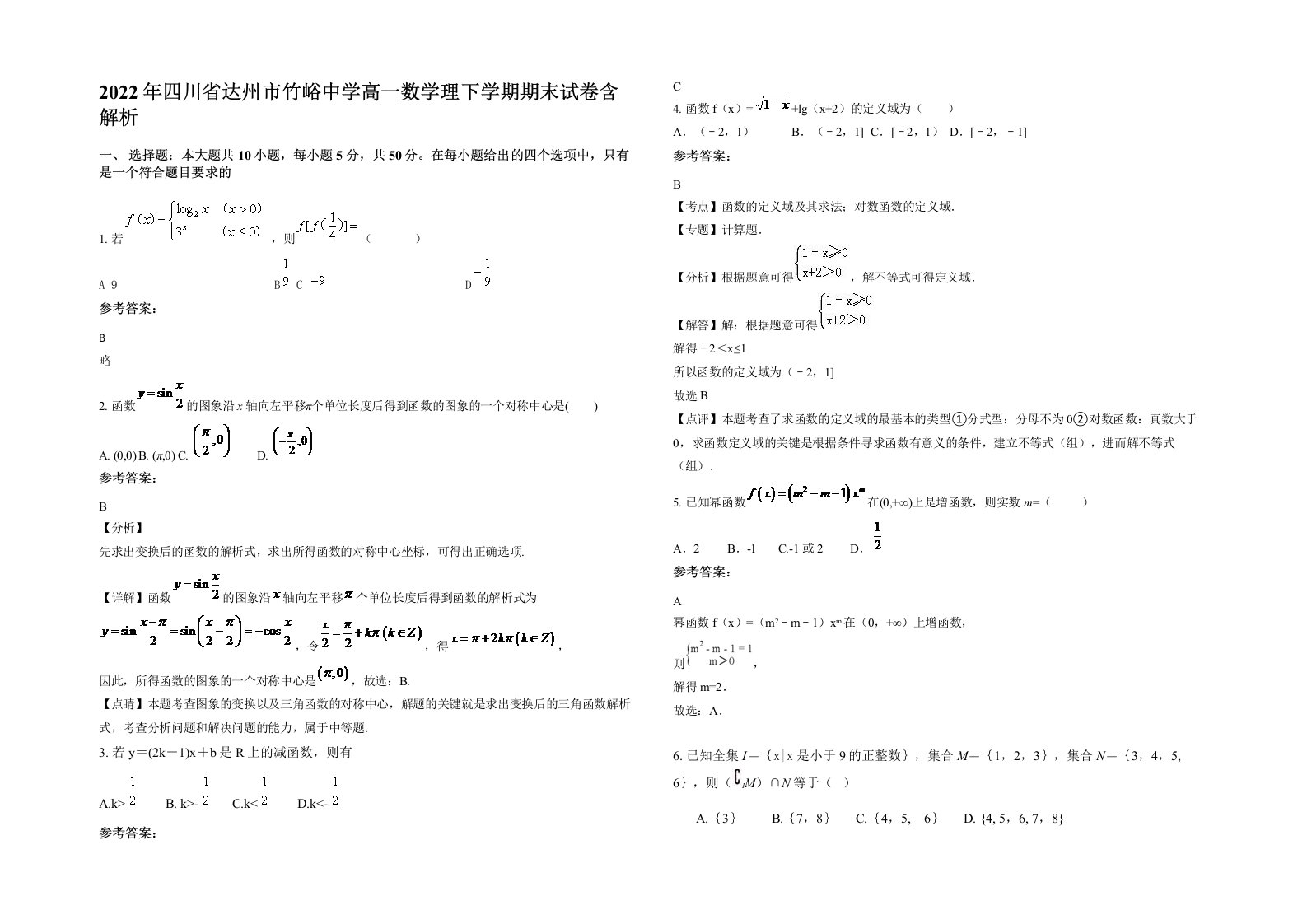 2022年四川省达州市竹峪中学高一数学理下学期期末试卷含解析