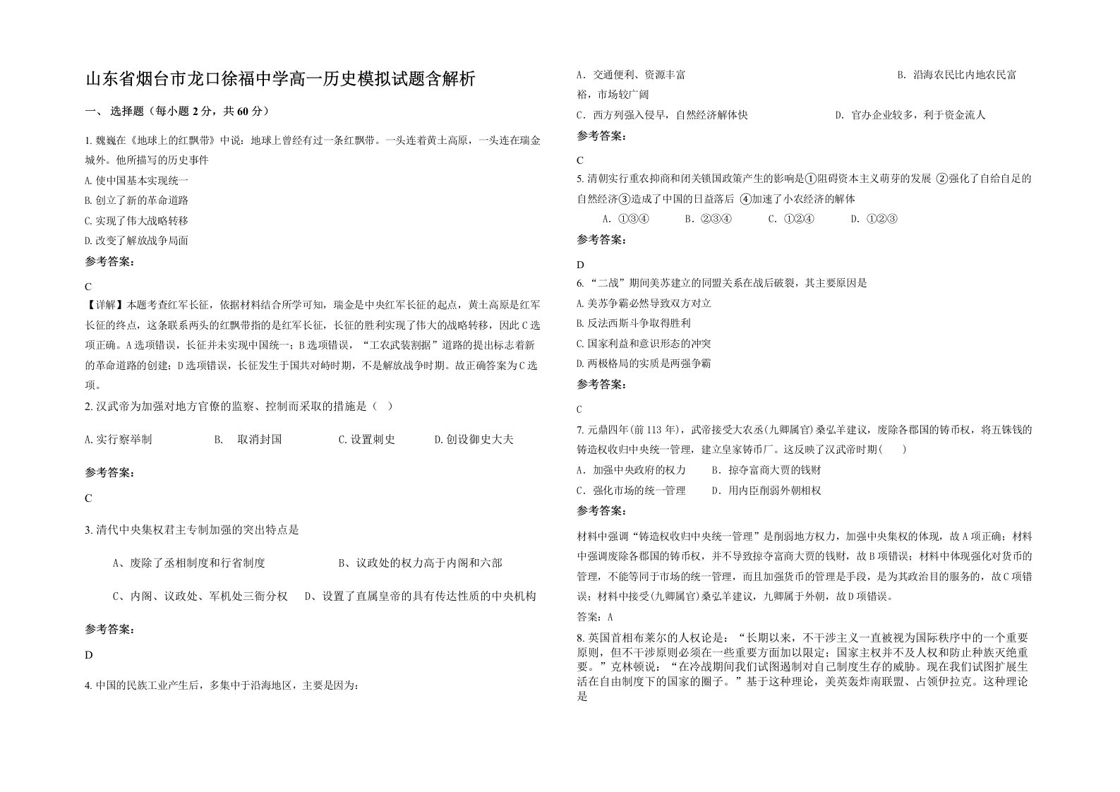 山东省烟台市龙口徐福中学高一历史模拟试题含解析