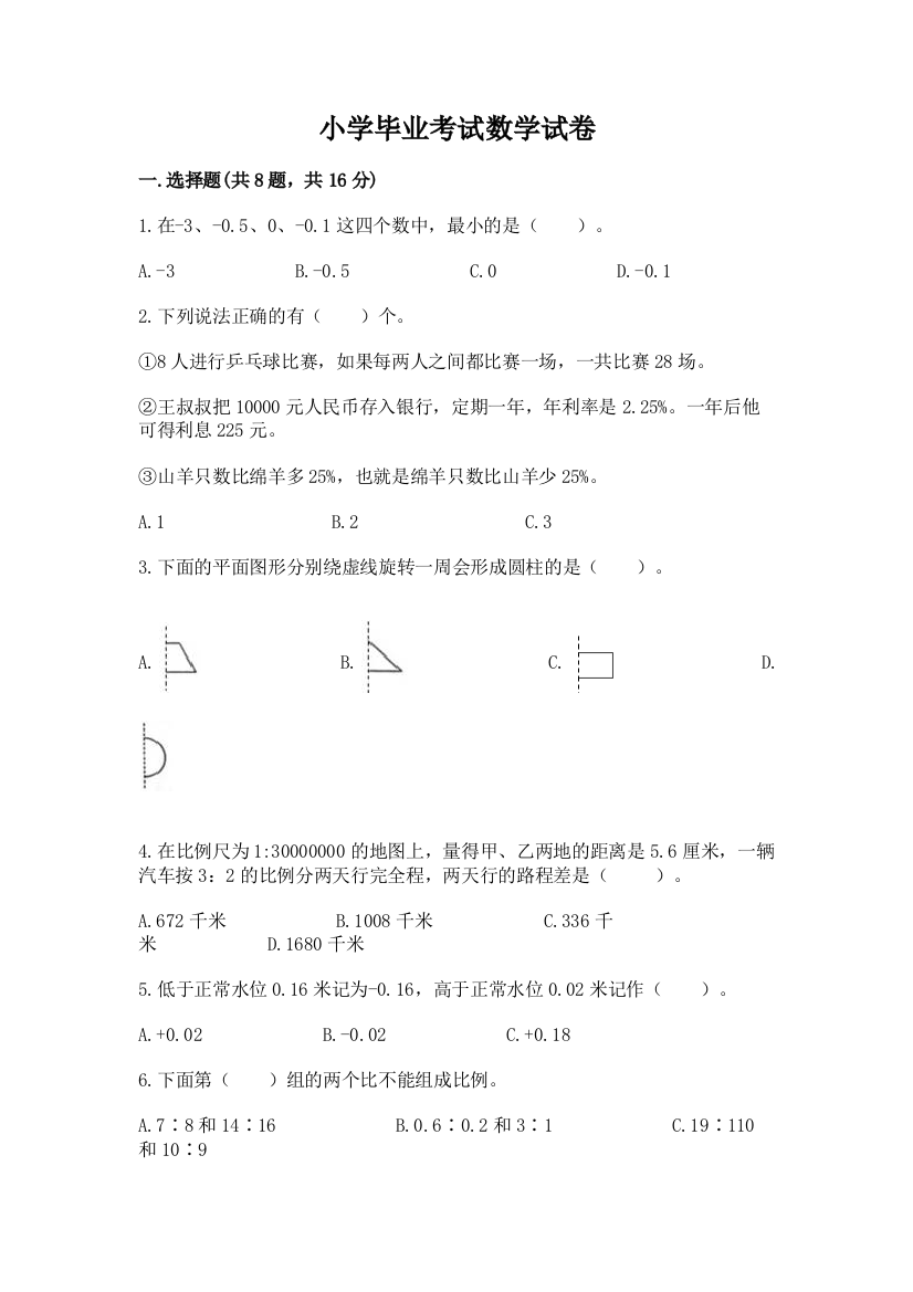 小学毕业考试数学试卷及参考答案（满分必刷）