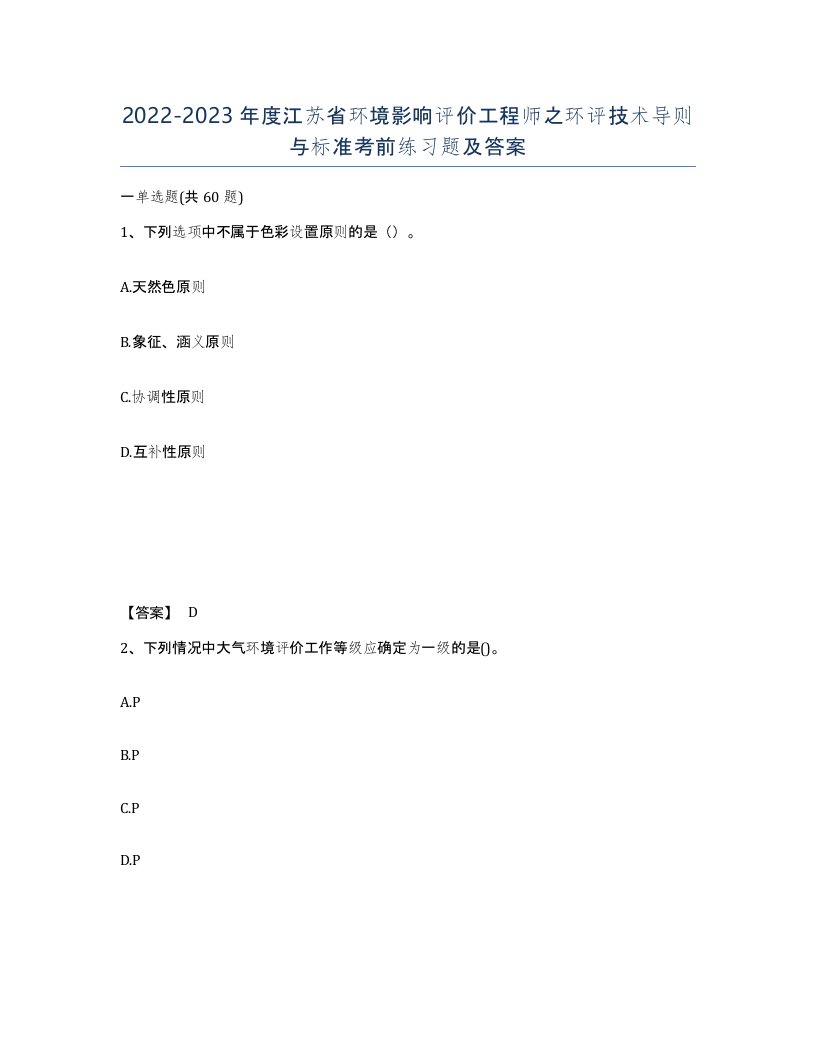 2022-2023年度江苏省环境影响评价工程师之环评技术导则与标准考前练习题及答案