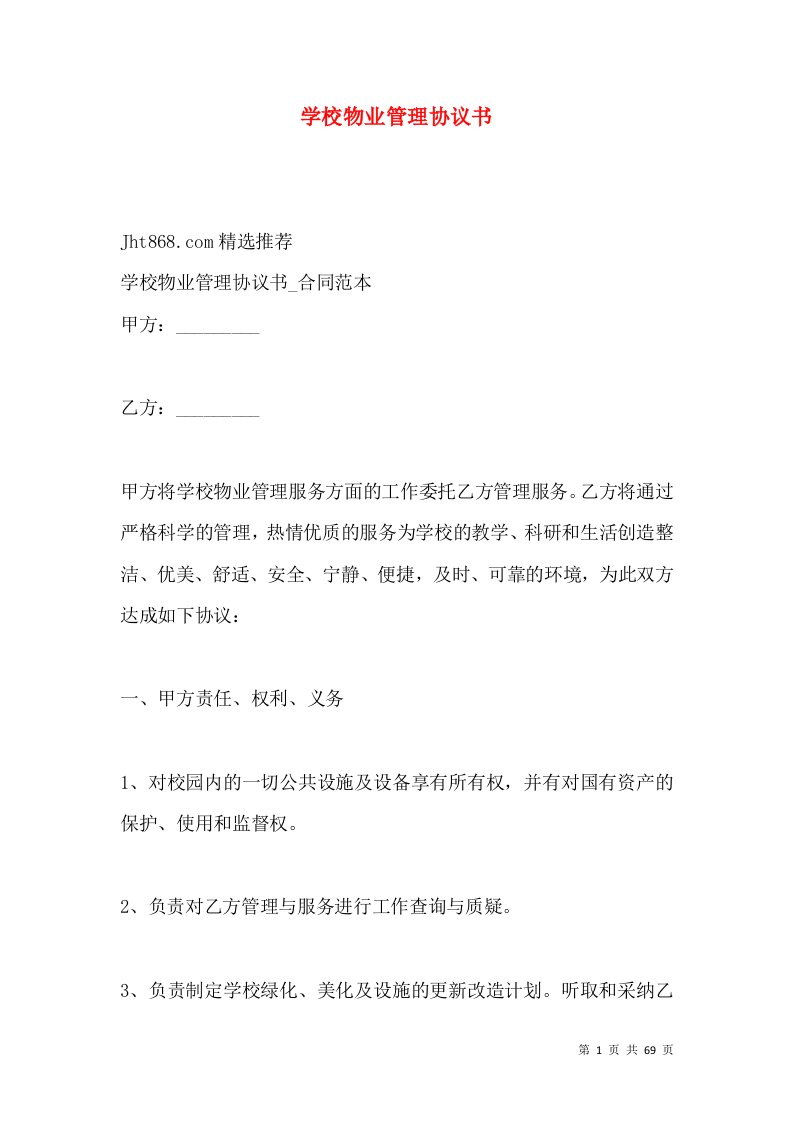 学校物业管理协议书