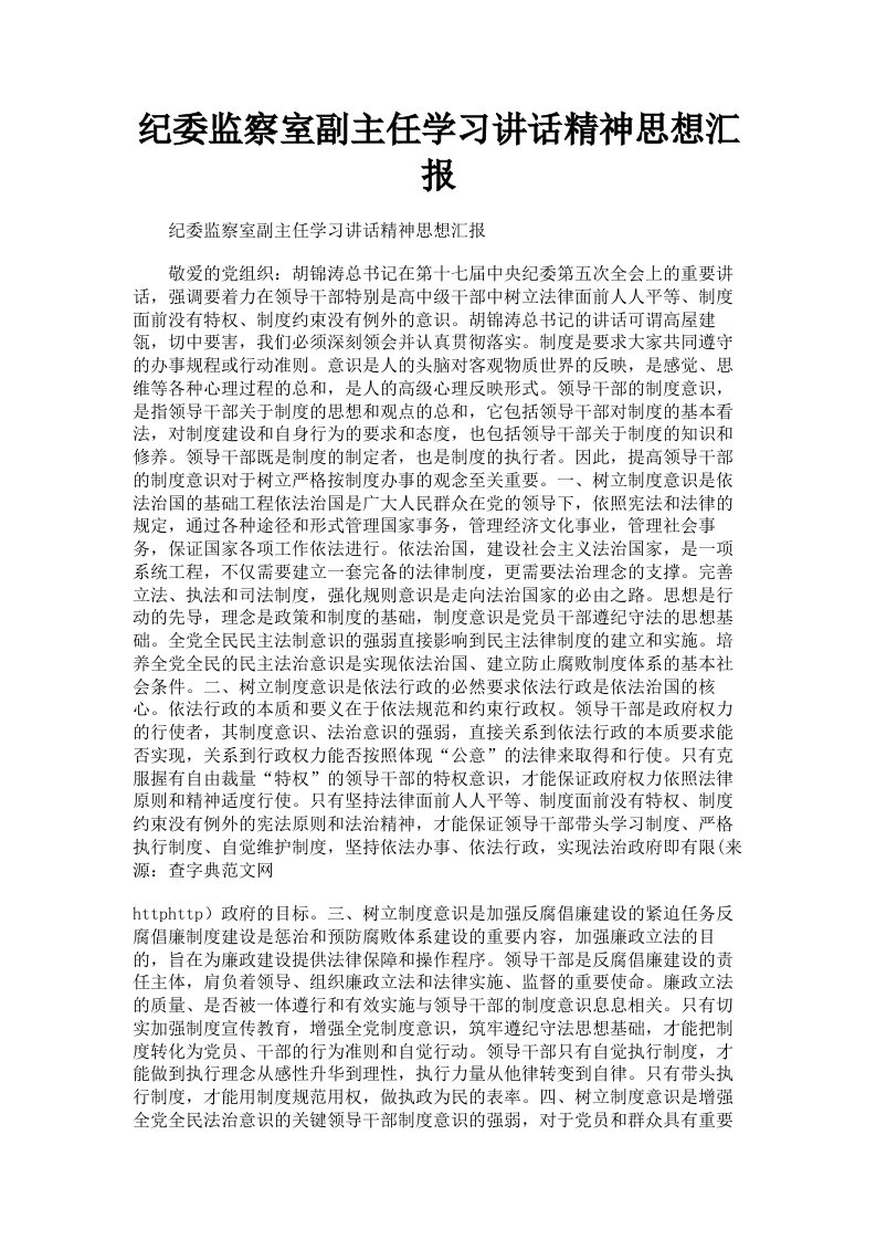 纪委监察室副主任学习讲话精神思想汇报