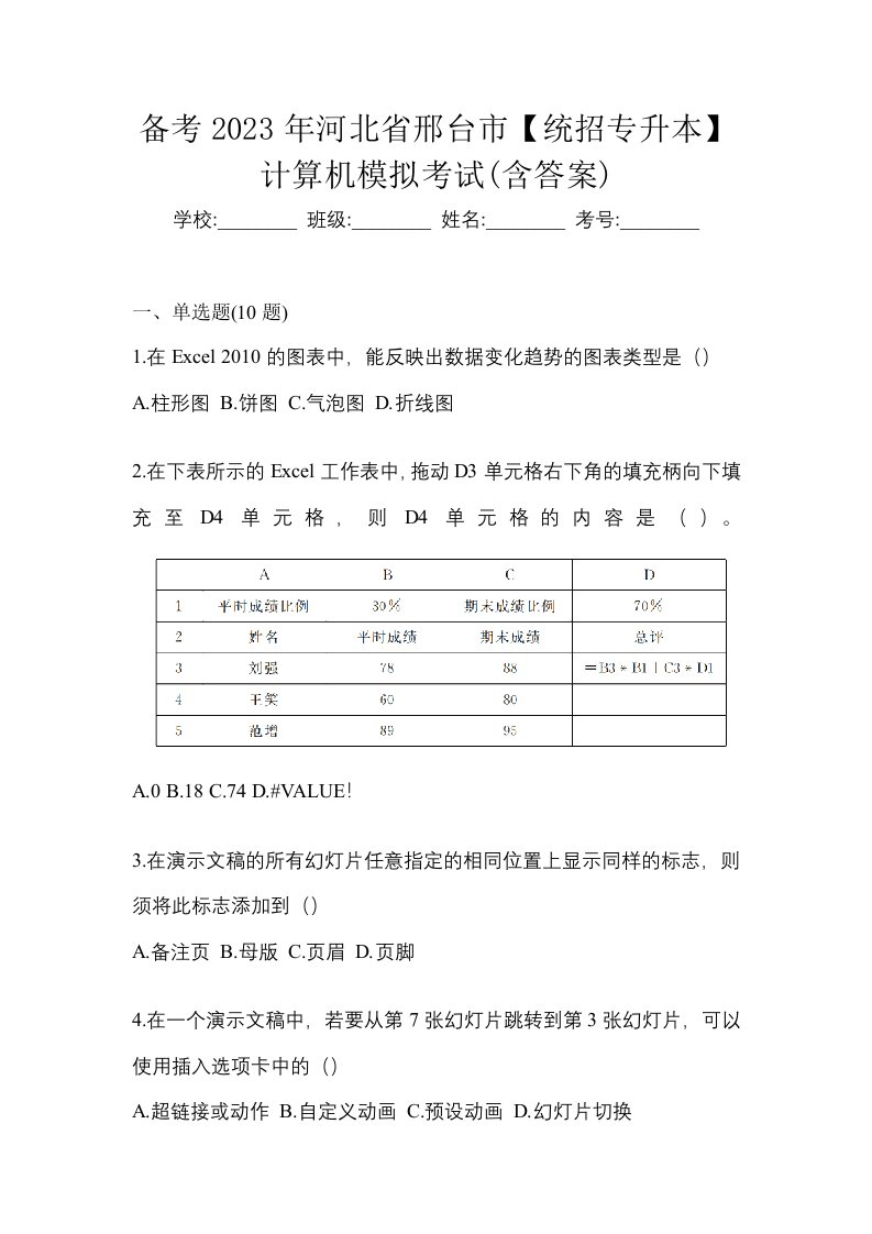 备考2023年河北省邢台市统招专升本计算机模拟考试含答案