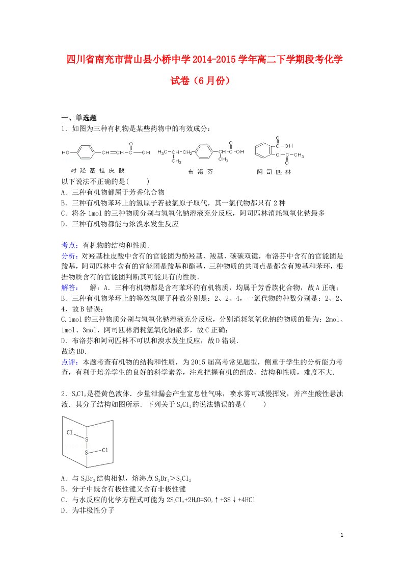 四川省南充市营山县小桥中学高二化学下学期6月段考试卷（含解析）