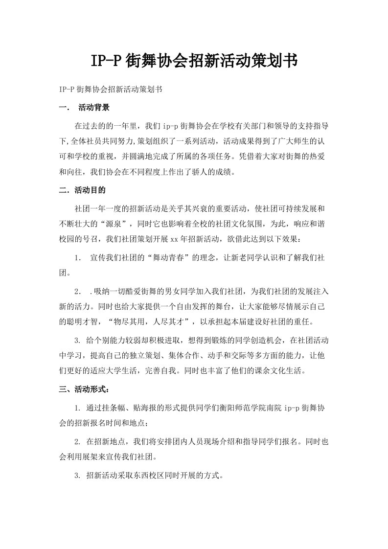 HIPHOP街舞协会招新活动策划书