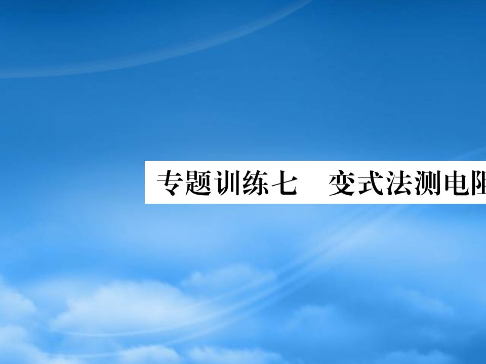 2019秋九级物理全册