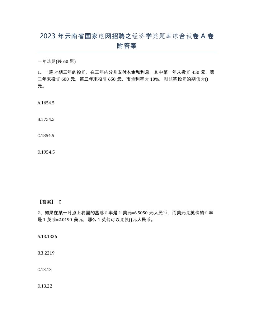 2023年云南省国家电网招聘之经济学类题库综合试卷A卷附答案