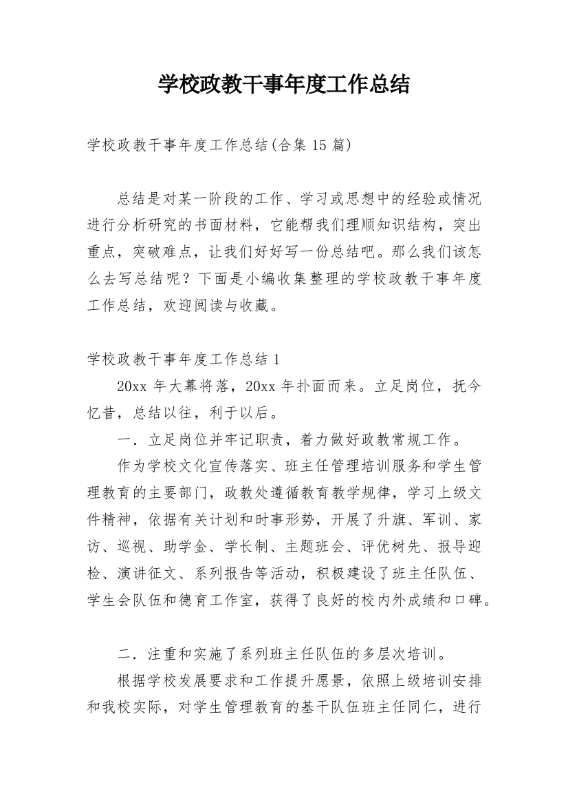 学校政教干事年度工作总结