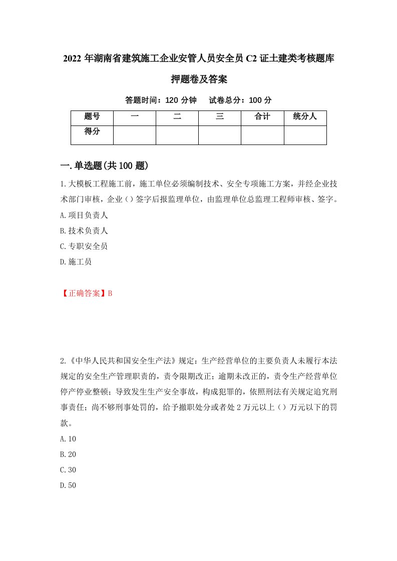 2022年湖南省建筑施工企业安管人员安全员C2证土建类考核题库押题卷及答案第92卷