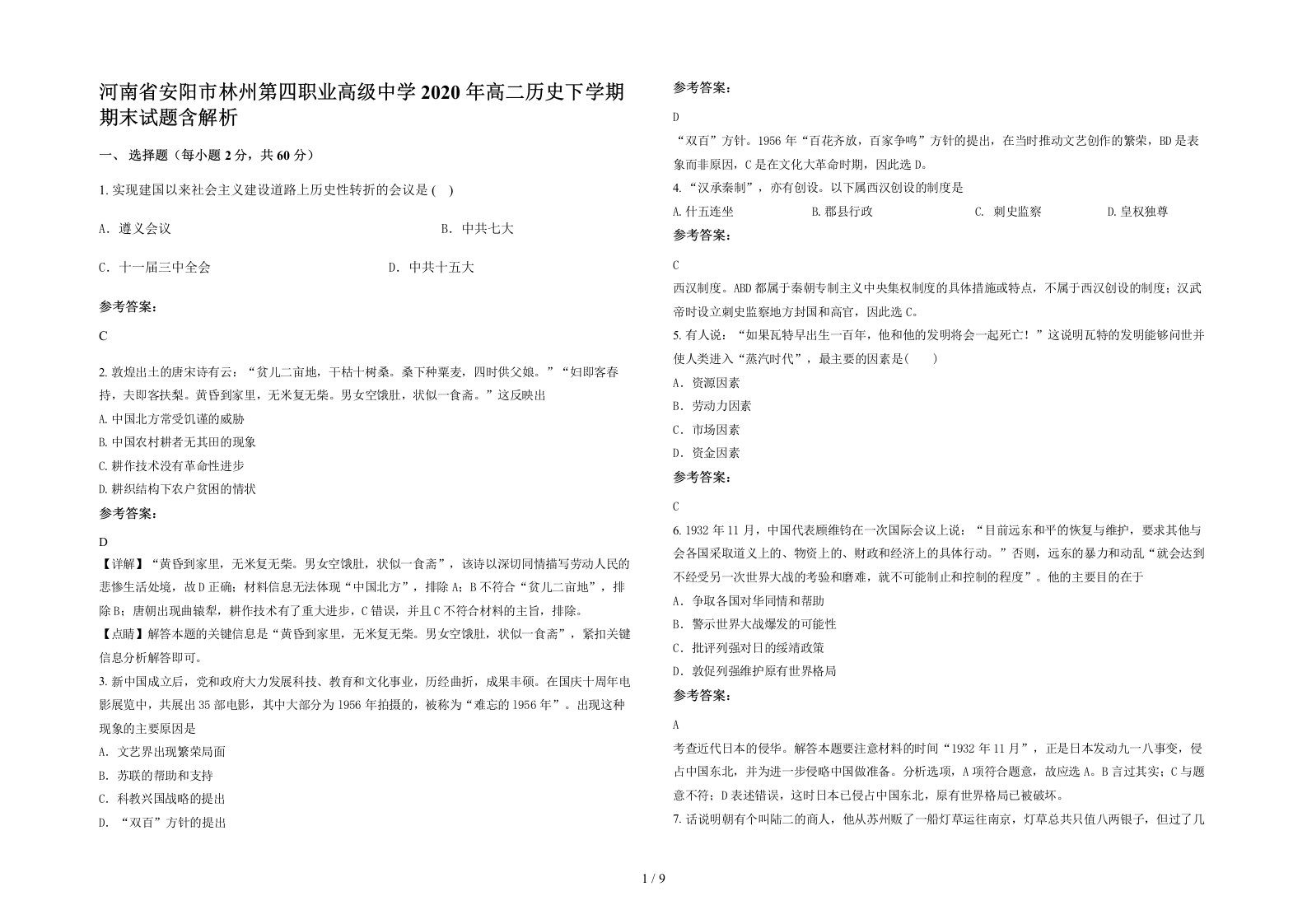 河南省安阳市林州第四职业高级中学2020年高二历史下学期期末试题含解析