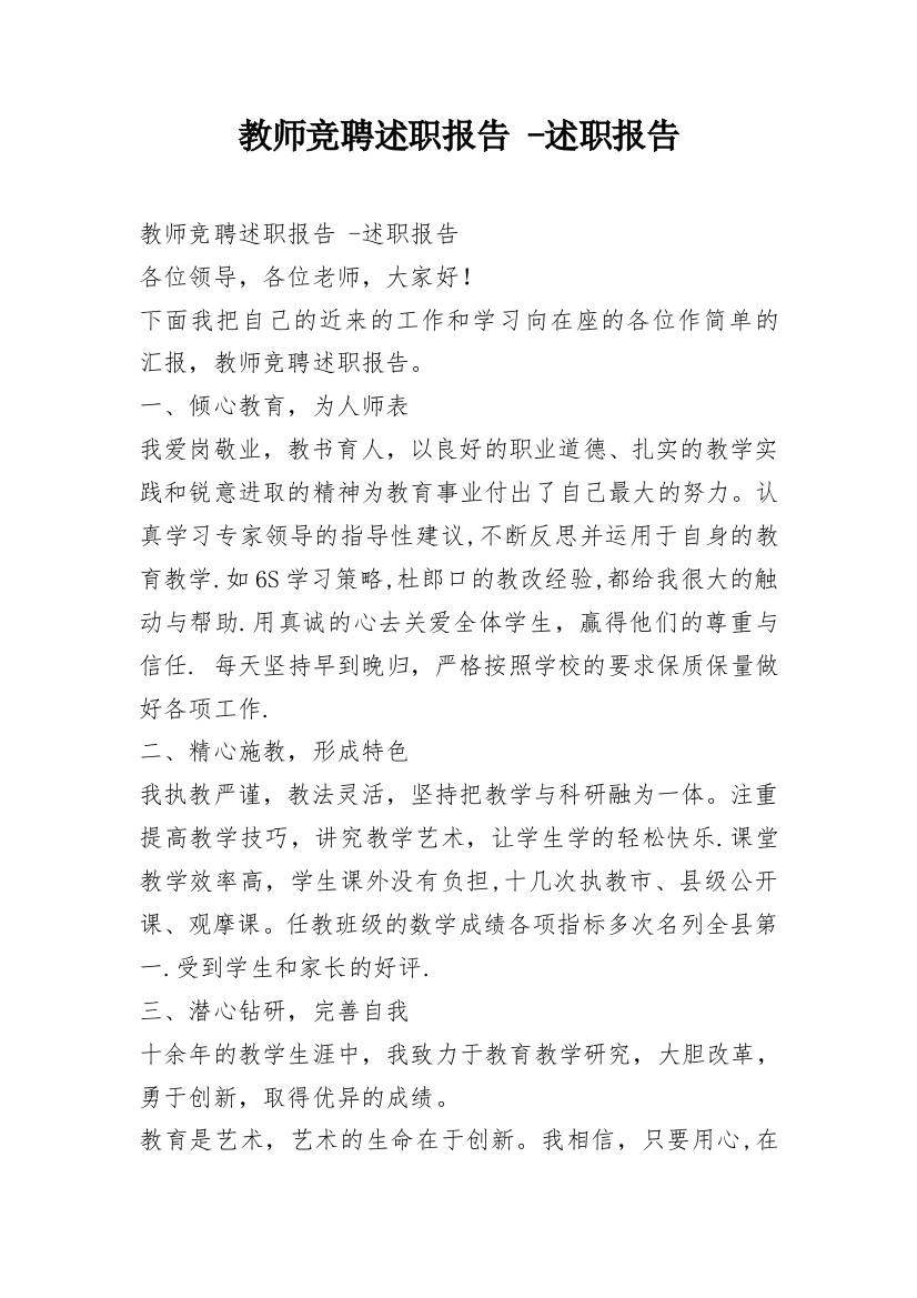 教师竞聘述职报告