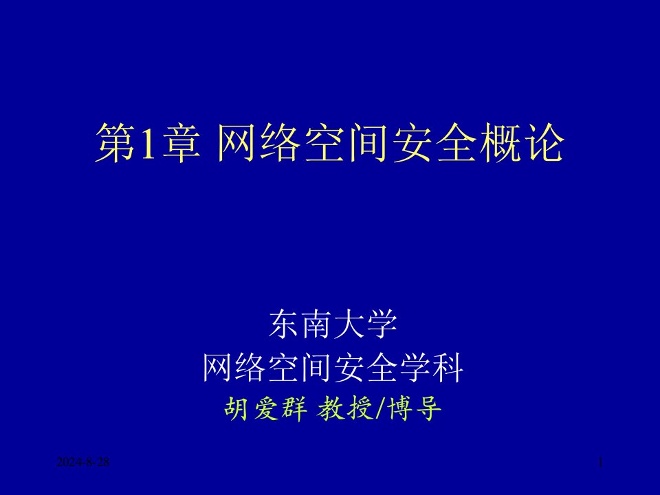 管理学第章网络空间安全概论课件