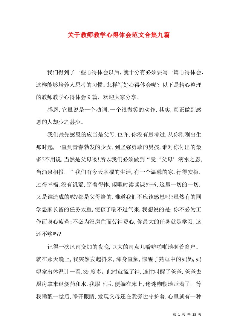 关于教师教学心得体会范文合集九篇