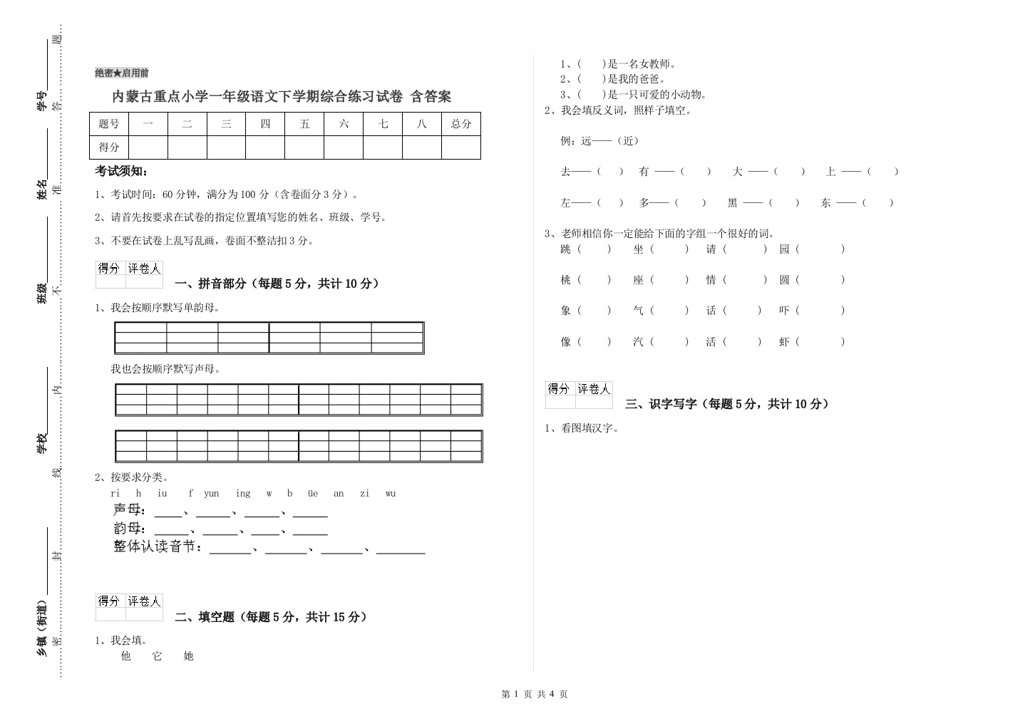 内蒙古重点小学一年级语文下学期综合练习试卷-含答案