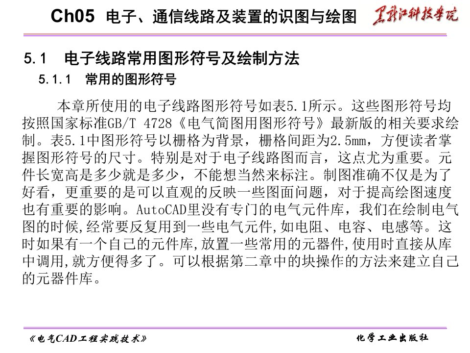 电气CAD工程实践技术第二版电子教案第5章