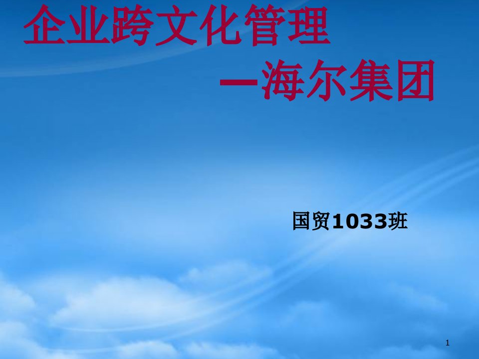 企业跨文化管理以海尔为例