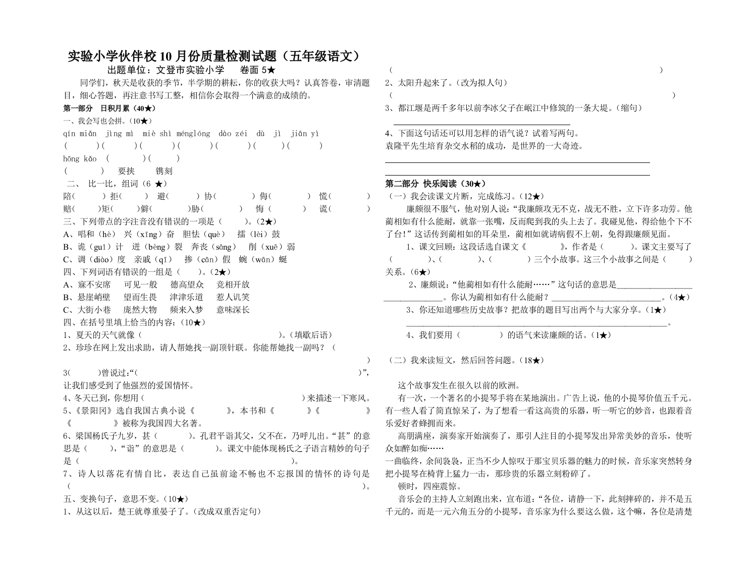 【小学中学教育精选】实验小学伙伴校五年级语文上册期中试卷